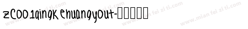 zcoo1qingkehuangyout字体转换