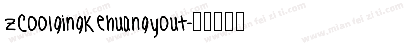 zcoolgingkehuangyout字体转换
