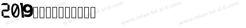 2019免费字库字体转换