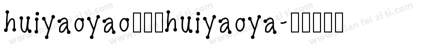 huiyaoyao秽杳杳huiyaoya字体转换