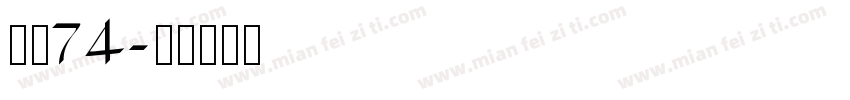 字魂74字体转换