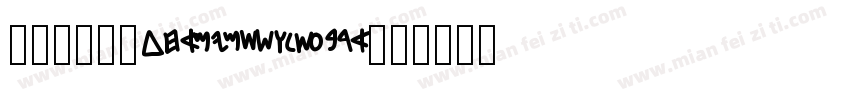 电子印章字体1234字体转换