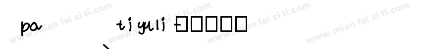 patiguli字体转换