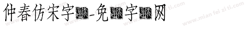 仲春仿宋字体字体转换