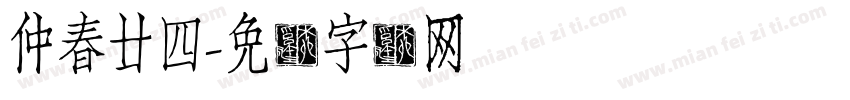 仲春廿四字体转换