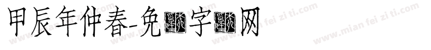 甲辰年仲春字体转换