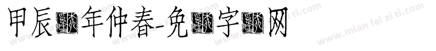 甲辰龙年仲春字体转换