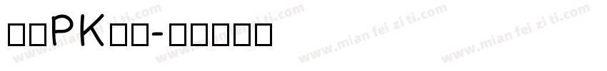 胜者PK为王字体转换