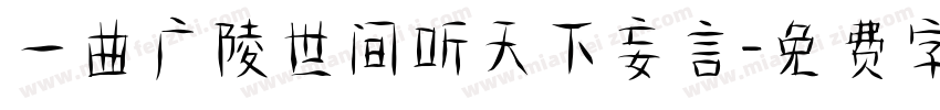 一曲广陵世间听天下妄言字体转换