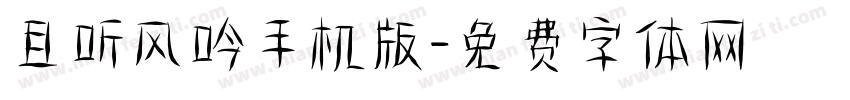 且听风吟手机版字体转换