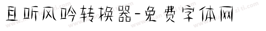 且听风吟转换器字体转换