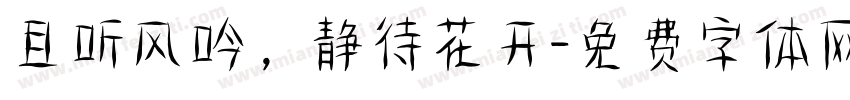 且听风吟，静待花开字体转换