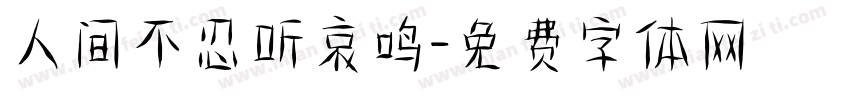 人间不忍听哀鸣字体转换