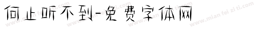 何止听不到字体转换