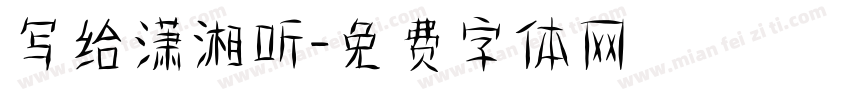 写给潇湘听字体转换