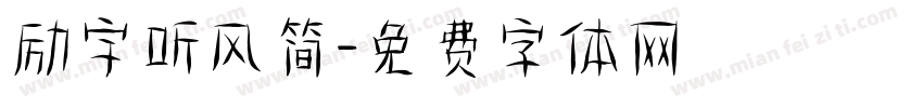 励宇听风简字体转换