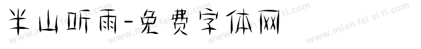 半山听雨字体转换