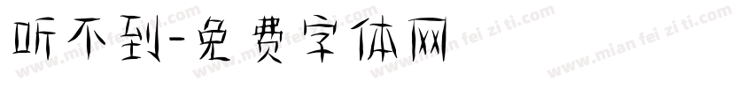 听不到字体转换