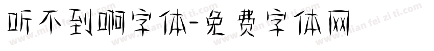 听不到啊字体字体转换