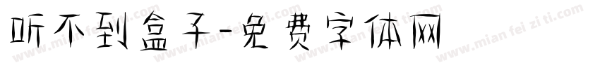 听不到盒子字体转换