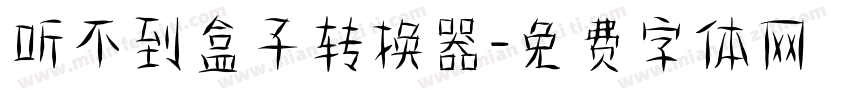 听不到盒子转换器字体转换