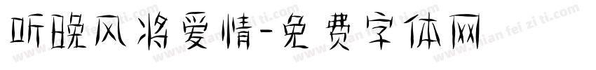 听晚风将爱情字体转换