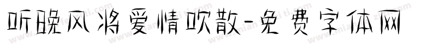 听晚风将爱情吹散字体转换