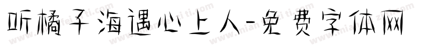 听橘子海遇心上人字体转换