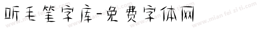 听毛笔字库字体转换