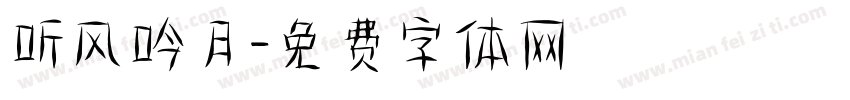听风吟月字体转换