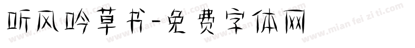听风吟草书字体转换