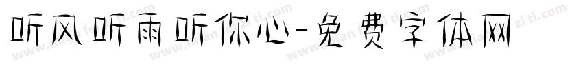 听风听雨听你心字体转换
