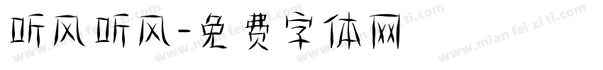 听风听风字体转换