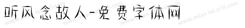 听风念故人字体转换