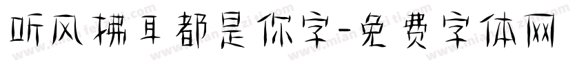 听风拂耳都是你字字体转换