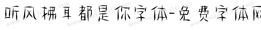 听风拂耳都是你字体字体转换