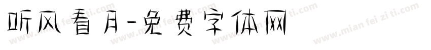 听风看月字体转换