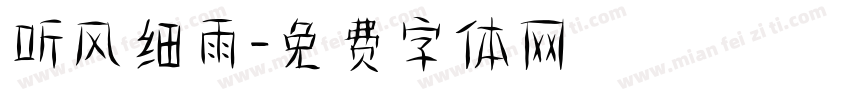 听风细雨字体转换