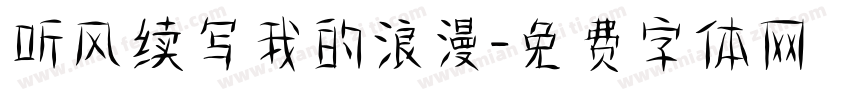 听风续写我的浪漫字体转换