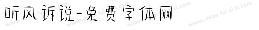 听风诉说字体转换