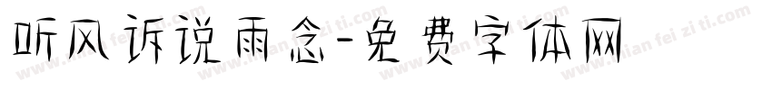 听风诉说雨念字体转换
