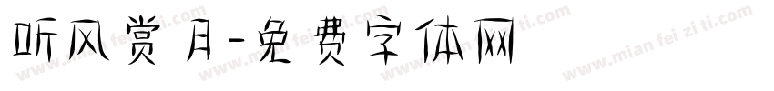 听风赏月字体转换