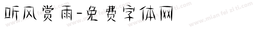 听风赏雨字体转换