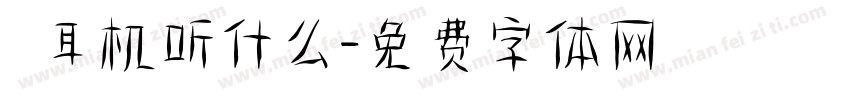 妳耳机听什么字体转换