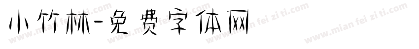 小竹林字体转换