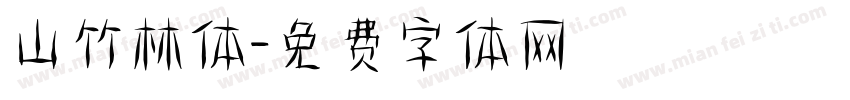 山竹林体字体转换