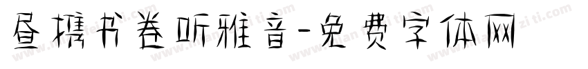 昼携书卷听雅音字体转换