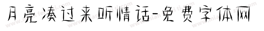 月亮凑过来听情话字体转换