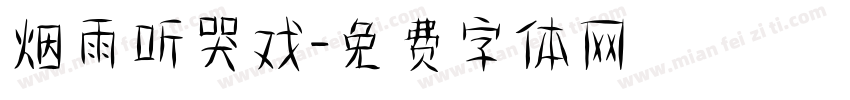 烟雨听哭戏字体转换