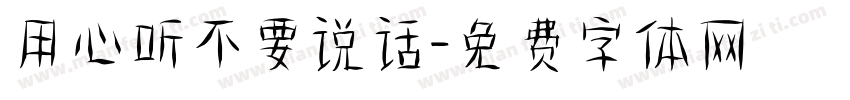 用心听不要说话字体转换